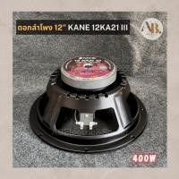 ราคา ดอกลำโพง 12" KANE 12KA21 III ดอกลำโพง 12นิ้ว KANE KA21III คาเนะ เอบีออดิโอ AB Audio (43853281150)