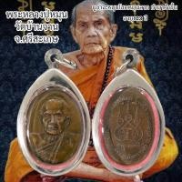 ราคา จี้พระเครื่องราง เหรียญหลวงปู่หมุน วัดบ้านจาน จ.ศรีสะเกษ อายุ103 ปี (41378512704)
