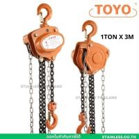 ราคา 1 ตัน 3 เมตร รอกโซ่สาว TOYO 1 TON โซ่ยกยาว 3 เมตร รอกโซ่ 1 ตัน TOYO รอกโซ่สาว1ตัน (23749175390)