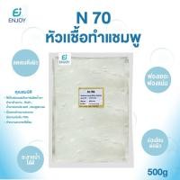 ราคา N70 หัวเชื้อน้ำยา 500 กรัม ใช้ทำน้ำยาล้างจาน น้ำยาซักผ้า แชมพู หัวเชื้อสบู่ SLES 70, Sodium Lauryl Ether Sulfate 7 (20316064624)