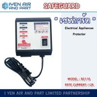 ราคา เซฟการ์ด 10A Safeguard SG 110A อุปกรณ์ป้องกันไฟตก ไฟเกิน ไฟกระชาก รุ่นปลั๊ก 2 ขา เซฟการ์ดสำหรับเครื่องใช้ไฟฟ้าทุก (16823127046)