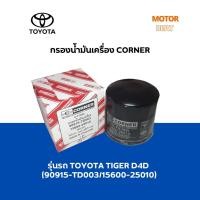 ราคา CORNER กรองน้ำมันเครื่อง รุ่นรถ TOYOTA TIGER D4D (90915-TD003/15600-25010) (16396001129)