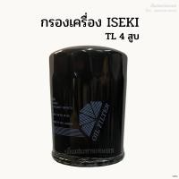 ราคา กรองเครื่อง กรองน้ำมันเครื่อง รถไถอิเซกิ(ISEKI) รุ่นTL 4 สูบ (รถเก่าญี่ปุ่น) (23130898102)