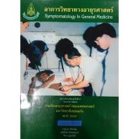 ราคา อาการวิทยาทางอายุรศาสตร์ (7344631657)
