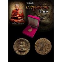 ราคา พระสมเด็จบางขุนพรหม ปี 2547 พิมพ์จันทร์ลอย ใส่กล่องกำมะหยี่ พระllท้ วัตถุมงคล (21862127223)