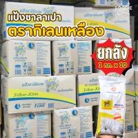 ราคา ยกลัง 1กก. X 10ถุง แป้งกิเลนเหลือง แป้งซาลาเปา แป้งเนื้อนุ่ม เบา แป้งสาลีชนิดพิเศษ (47703987172)