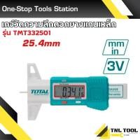 ราคา ที่วัดความลึกดอกยาง แบบดิจิตอล รุ่น TMT332501 ( Digital Tread Depth Gauge ) TOTAL เกจวัดความลึก ดอกยางรถยนต์ (24120231895)