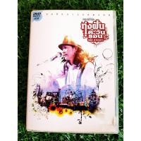 ราคา DVD คอนเสิร์ต แอ๊ด คาราบาว ทุ่งฝันตะวันรอน แอ๊ด คาราบาว (22233480616)