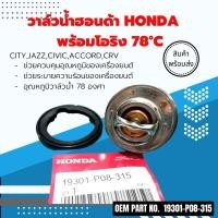 ราคา วาล์วน้ำฮอนด้า Honda City,Jazz,Civic,Accord,Crv พร้อมโอริง 78°C (21272077711)