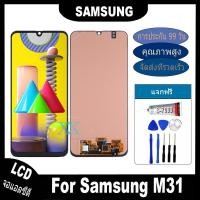ราคา จอ Samsung Galaxy M31 หน้าจอ LCD จอแท้ พร้อมทัชสกรีน ใช้ร่วมกับ ซัมซุง กาแลคซี่ M31 แถมชุดไขควง+กาว (18496367506)