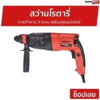 ราคา สว่านโรตารี่ MAKTEC การทำงาน 3 ระบบ พร้อมชุดอุปกรณ์ MT26 - สว่านไฟฟ้า (12580074736)
