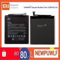 ราคา แบตเตอรี่ Xiaomi Redmi Note 4 (BN41) Or. (1744580784)