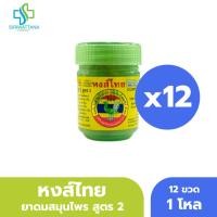 ราคา [ยกโหล] หงส์ไทย ยาดมสมุนไพร สูตร 2 หงส์ไทย ยาดมหงส์ไทย ยาดมตราหงส์ไทย Hongthai (45203054699)