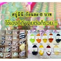 ราคา สบู่มินิจิ๋ว ขายส่งก้อนละ 6 บาท (6973711482)