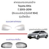 ราคา ฝาครอบกระจกมองข้าง Toyota Altis ปี 2013-2019 (สีบรอนซ์เงิน) (รหัสสี 1D4) รุ่นมีไฟเลี้ยว (25127258709)