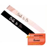 ราคา สายสะพาย Bride to Be (4648761520)
