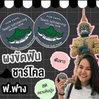 ราคา ผงขัดฟัน ฟอ ฟาง FOR FANG Teeth Whitening Natural 100% (1534845568)