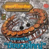 ราคา ซีดีบรรเลงเพลงไทยเดิม เดี่ยวฆ้องวงใหญ่ จัดส่งฟรี (2277716353)