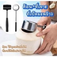 ราคา ที่เปิดมะพร้าว ที่เจาะมะพร้าว สินค้าทำจากสแตนเลสอย่างดี หนา แข็งแรงทนทาน ช่วยให้คุณสะดวกสบายในการปอกมะพร้าว (40575165887)