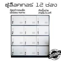 ราคา ตู้ล็อคเกอร์อเนกประสงค์ สำหรับเก็บของและเก็บรองเท้า มีกุญแจ วัสดุทำจากเหล็ก มีประตูบานเปิด 3 แบบ 6ช่อง/9ช่อง/12ช่อง (18791436548)