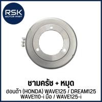 ราคา เสื้อครัช3ก้อน ชามครัช + หมุด รถมอเตอร์ไซค์ ฮอนด้า (HONDA) WAVE125 / WAVE125-i / DREAM125 / WAVE110-i มือ (29291381771)