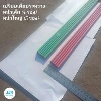 ราคา จมูกบันได PVC หน้าเล็ก 4 ร่อง ตัดขาย 1 เมตร (10278403961)
