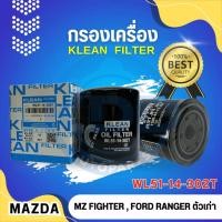 ราคา กรองน้ำมันเครื่อง, ไส้กรองน้ำมันเครื่อง USEFOR/KLEAN รุ่นรถ MAZDA FIGHTER, FORD RANGER ตัวเก่า (WL51) (24397105803)