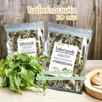 ราคา ใบยี่หร่าอบแห้ง ใบราอบแห้ง 30 กรัม - ออลซีซั่นฟู้ดส์ Allseasonfoods (8795307653)