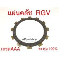 ราคา แผ่นคลัช RGV เกรดAAA ตรงรุ่น 100% ใหม่มือหนึ่ง แผ่นผ้าคลัทช์ Suzuki RGV (ราคาต่อแผ่น) (28100988981)