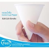 ราคา กรวยน้ำดื่ม Fest 4,500 ใบ/ลัง กรวยกระดาษ (945777255)