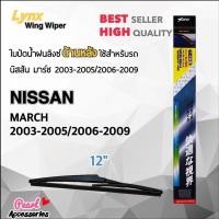 ราคา Lynx 12E ใบปัดน้ำฝนด้านหลัง นิสสัน มาร์ช 2003-2005/2006-2009 ขนาด 12” นิ้ว Rear Wiper Blade for Nissan March 2003-2009 (5553774654)