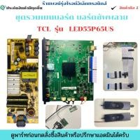 ราคา ชุดรวมเมนบอร์ด บอร์ดซัพพลาย TCL รุ่น LED55P65US อะไหล่แท้ของถอด/มือสอง (25297338409)