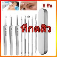 ราคา ที่กดสิว 8 ชิ้น เข็มกดสิว สิวเสี้ยน ชุดกดสิว มีกล่องสแตนเลส วัสดุหนาอย่างดี (29561905981)