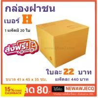 ราคา กล่องพัสดุ กล่องไปรษณีย์ฝาชน ถูกที่สุด เบอร์ H (1 แพ๊ค 20 ใบ) ส่งฟรีทั่วประเทศ (7916898953)