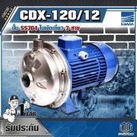 ราคา EBARA CDX-120/12 ปั๊ม SS304 ใบพัดเดี่ยว 3 สาย (5271076266)