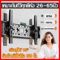 ราคา ขาแขวนทีวี 26-65 นิ้ว เอียง15° ขาแขวนทีวีติดผนัง ขาแขวน tv ติดผนัง ขาตั้งทีวี ขาแขวนยึดทีวี ติดตั้งง่าย (41803209877)