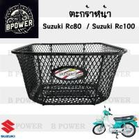 ราคา ตะกร้า RC 80 , RC 100 ตะกร้ารถมอเตอร์ไซค์ อาซี ตะกร้ารถจักรยานยนต์ RC 100 Basket Front Suzuki (57253070708)
