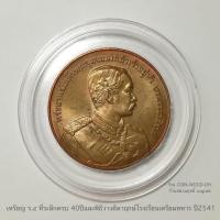 ราคา เหรียญ ร.๕ ที่ระลึกครบ 40ปีและพิธีวางศิลาฤกษ์โรงเรียนเตรียมทหาร ปี2541*เนื้อทองแดง ขนาด 3cm.*สภาพสวยเก่าเก็บผิวเดิม (20190980909)