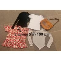 ราคา เสื้อ+กระเป๋า ขายเหมา5ตัว 100 บาท (42905503367)