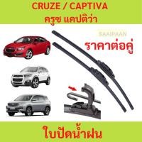 ราคา ใบปัดน้ำฝน CHEVROLET CRUZE / CHEVROLET CAPTIVA เชฟโรเลต ครูซ / เชฟโรเลต แคปติว่า (26610982551)