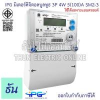 ราคา IPG SM2-3 มิเตอร์ดิจิตอลบูลทูธ (ใช้ได้เฉพาะแอรดรอยด์) 3เฟส 3P 4W 5(100)A มิเตอร์ ดิจิตอล มิเตอร์ไฟ มิเตอร์ไฟฟ้า (27829258599)