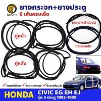 ราคา ชุดยางรอบคัน Honda Civic EG EJ 4 ประตู 1992-95 ฮอนด้า ซีวิค ยางขอบกระจกหน้า-หลัง ยางขอบประตู 6 เส้น คุณภาพดี ส่งไว (22585384294)