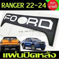 ราคา แผ่นปิดฝากระบะท้าย ครอบฝากระบะท้าย V1 เว้าโลโก้ สีดำด้านโลโก้ขาว ฟอร์ด เรนเจอร์ Ford Ranger ปี 2022 2023 2024 A (15989845367)