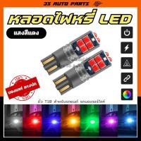ราคา สีแดง หลอดไฟ LED ไฟหรี่ ขั้ว T10 ชิปรุ่นใหม่ รหัส T103030 ระบบ Canbus ใส่กลับขั้วได้ ทั้ง AC / DC honda wave 110i (26864579866)