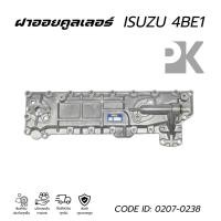 ราคา ฝาออยคูลเลอร์ ISUZU 4BE1 CODE ID: 0207-0238 (29980099638)