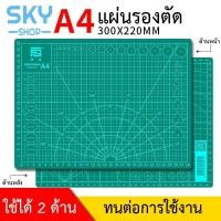 ราคา SKY แผ่นรองตัด ขนาด A4 30*22 1 แผ่น แผ่นสำหรับรองตัดกระดาษ คุณภาพดี Cutting Mat (3331797580)
