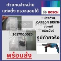 ราคา BOSCH แปรงถ่าน 1617000525 ของแท้ ใช้กับรุ่น GSB 20-2, GBH 2-24 RE, GBH 2-24 DFR, GBH 2-26 DE, GBH 2-26 DFR, GBH 2-28 DFV (29629519477)