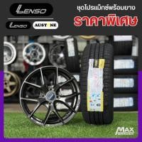 ราคา ล้อแม็กซ์ LENSO DYNA ขอบ15 พร้อมยาง AUSTONE SP-602 195/55R15 ปี2025 ส่งฟรี, ติดตั้งฟรี เทิร์นล้อได้ (43958170638)