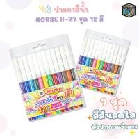 ราคา HORSE (ตราม้า) ปากกาสีน้ำ ปากกาเมจิก รุ่น H-77 ด้ามสี แพ็ค 12 สี (1 แพ็ค) (25300637622)