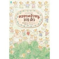 ราคา หนังสือ #ครอบครัวหนู 102 ตัว (ปกแข็ง) #คาโกะ ฮาเซงาวะ #Amarin Kids (43570679177)